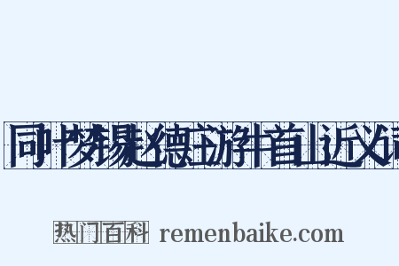 同叶梦锡赵德庄游牛首山近义词是什么意思的图片